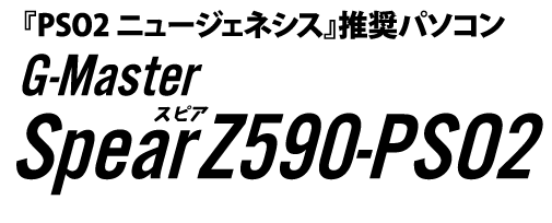 G Master Spear Z590 Pso2 Pso2マウスパッドプレゼント ゲーミングpc Btoパソコン Bto パソコン Pc の Sycom サイコム