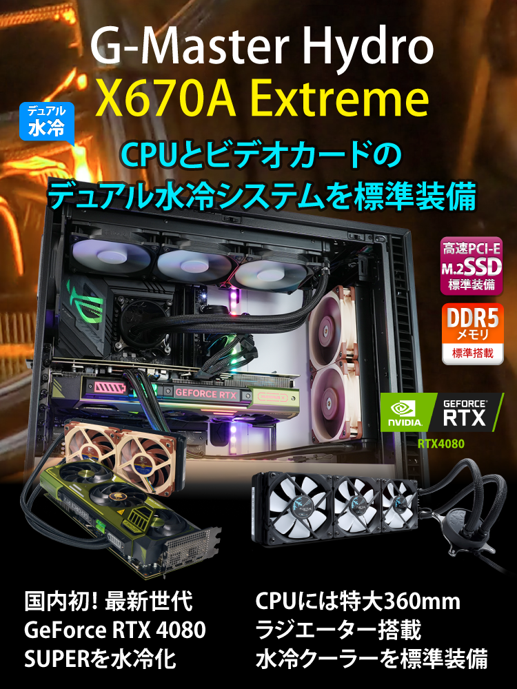 G-Master Hydro X670A Extreme｜ゲーミングPC｜BTOパソコン｜BTO