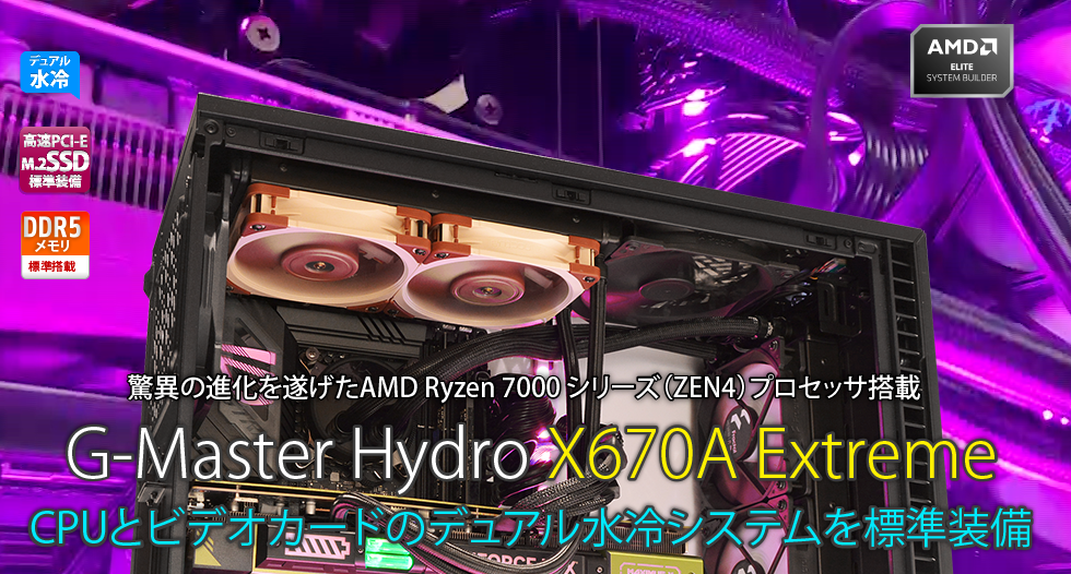 G-Master Hydro X670A Extreme｜ゲーミングPC｜BTOパソコン｜BTO