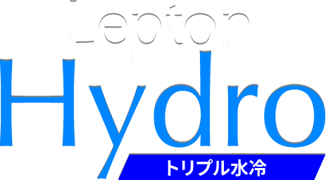 Lepton Hydro トリプル水冷