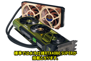 BTOオプションにて水冷仕様RTX3070もご選択頂けます。