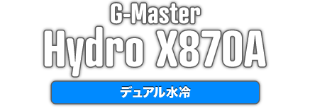 G-Master Hydro X670A デュアル水冷