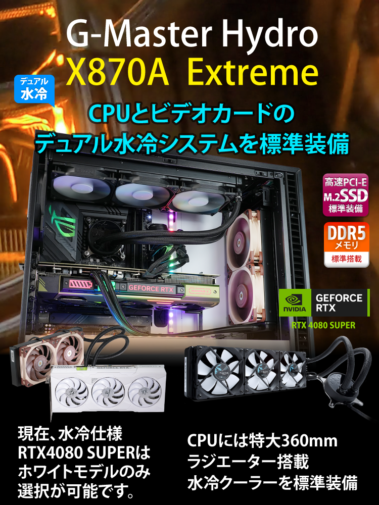 G-Master Hydro X870A Extreme ☆冬の特大キャンペーン20,000円引き対象モデル(1/20迄)｜ゲーミングPC｜BTO パソコン｜BTO パソコン(PC)の【@Sycom】(サイコム)