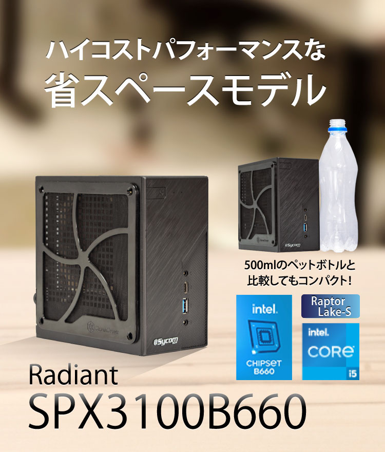 Radiant SPX3100B660｜省スペースPC｜BTOパソコン｜BTO パソコン(PC)の