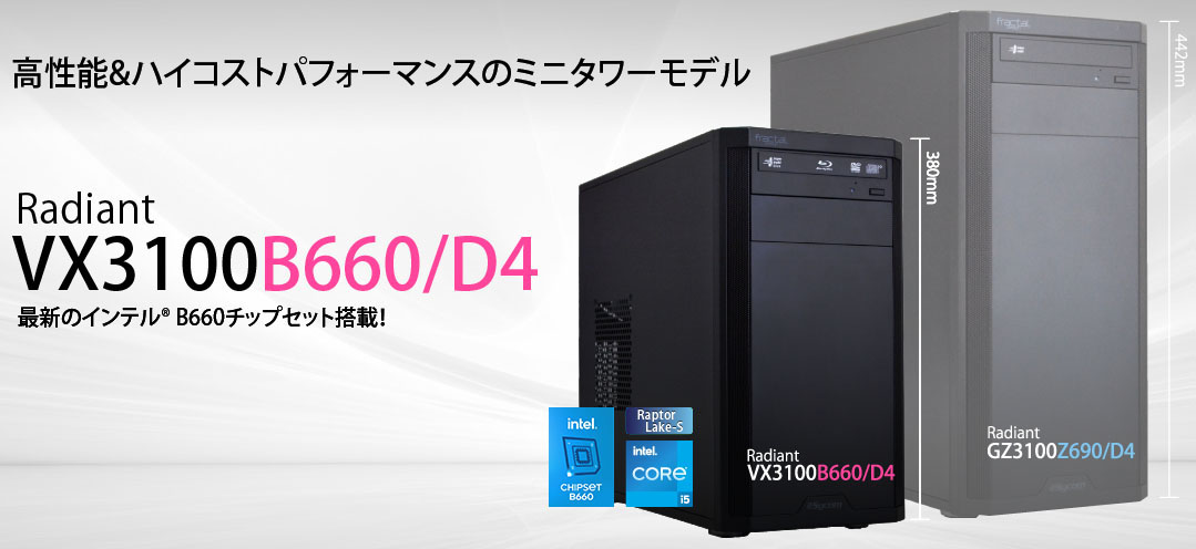 Radiant VX3100B660/D4｜ミニタワーPC｜BTOパソコン｜BTO パソコン(PC