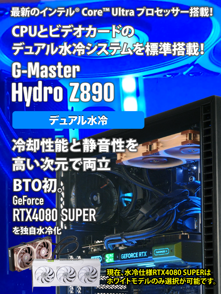 G-Master Hydro Z890 ☆冬の特大キャンペーン20,000円引き対象モデル(1/20迄)｜ゲーミングPC｜BTOパソコン｜BTO  パソコン(PC)の【@Sycom】(サイコム)