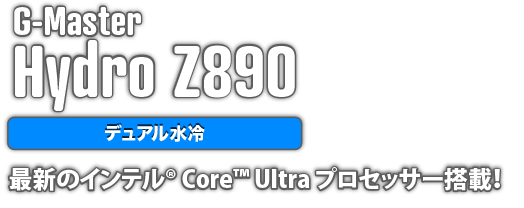 G-Master Hydro Z890/D5 デュアル水冷