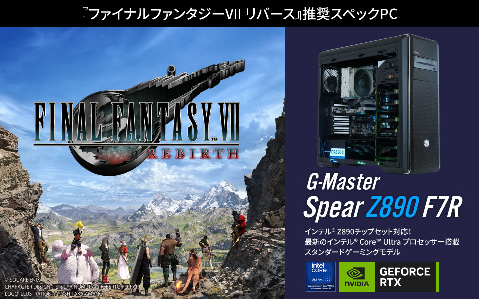 『ファイナルファンタジーVII リバース』推奨スペックPC　G-Master Spear Z890 F7R　インテル® Z890チップセット対応！ 最新のインテル® Core™ Ultra プロセッサー搭載 スタンダードゲーミングモデル