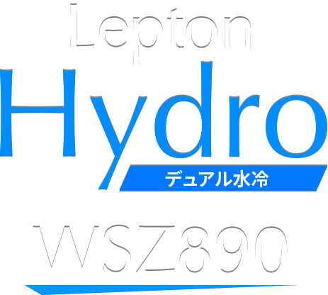 Lepton Hydro デュアル水冷 WSZ890