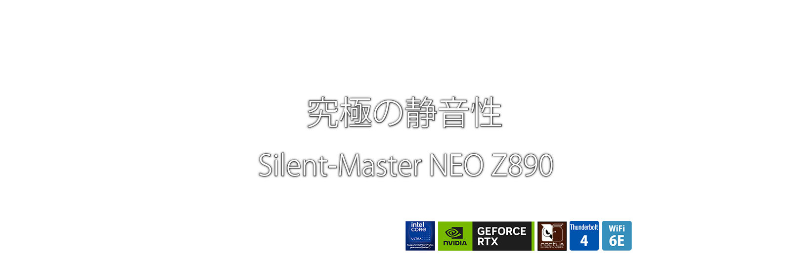 究極の静音性　Silent-Master NEO Z890/D5