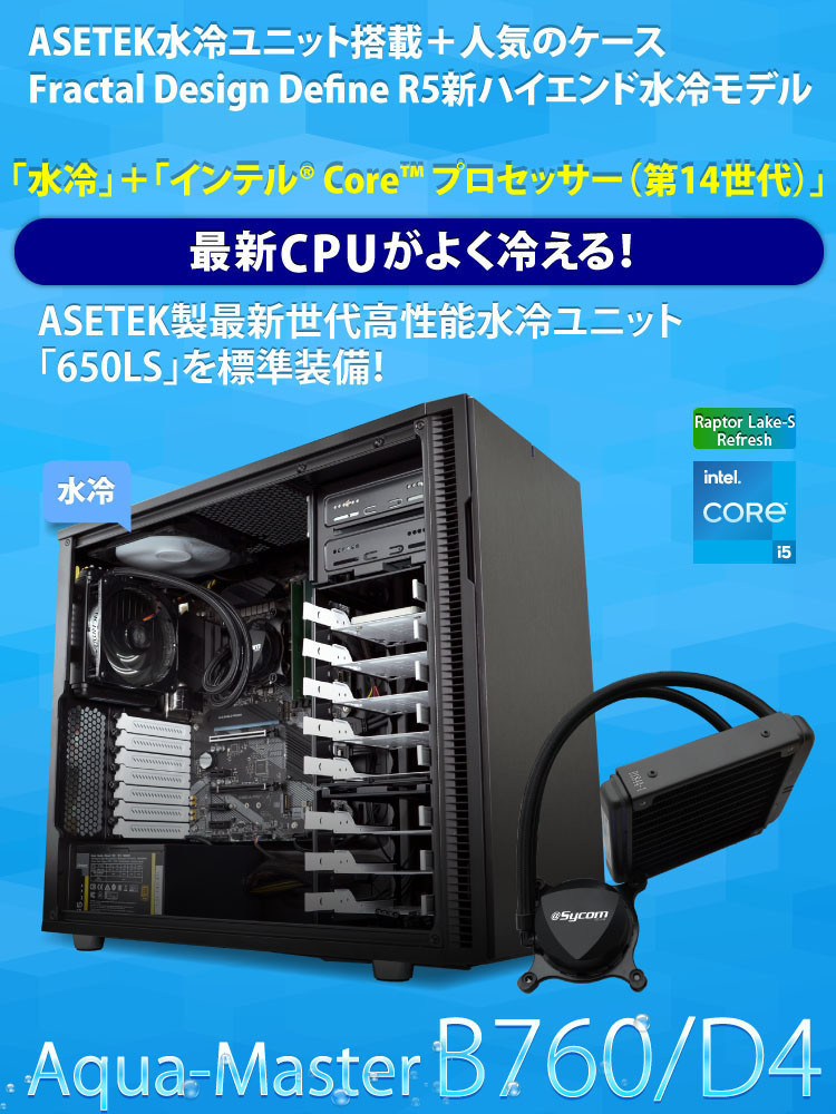 Aqua-Master B760/D4｜水冷PC｜BTOパソコン｜BTO パソコン(PC)の ...