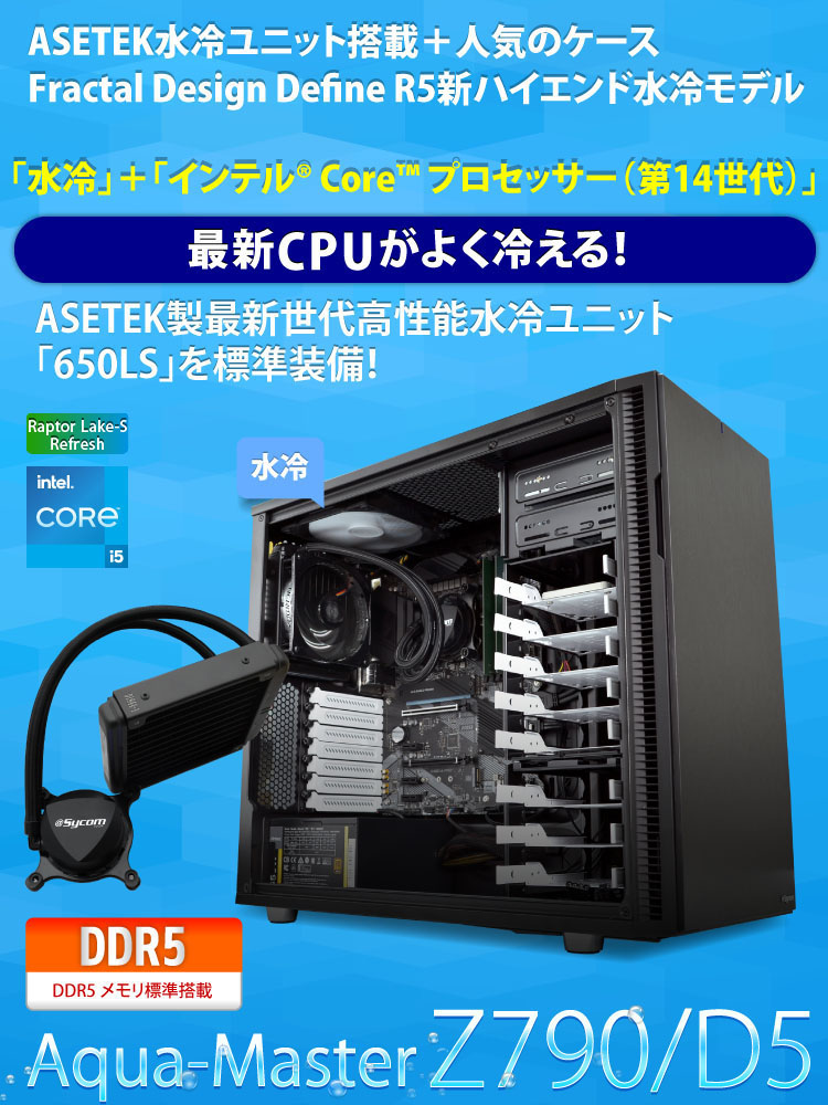 Aqua-Master Z790/D5｜水冷PC｜BTOパソコン｜BTO パソコン(PC)の
