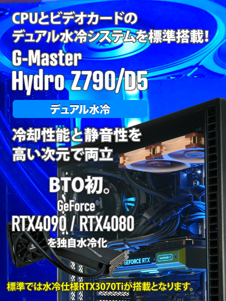 G-Master Hydro Z790/D5｜ゲーミングPC｜BTOパソコン｜BTO パソコン(PC