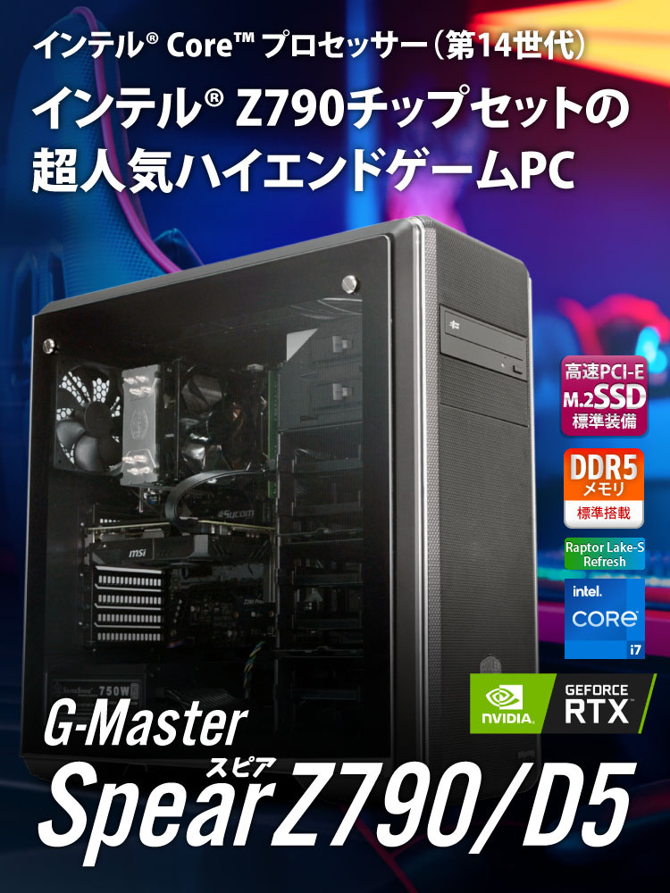 G-Master Spear Z790/D5｜ゲーミングPC｜BTOパソコン｜BTO パソコン(PC ...