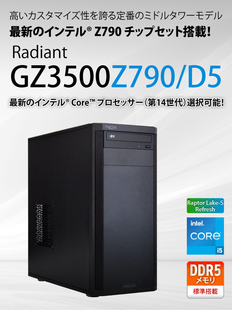 Radiant GZ3500Z790/D5｜ミドルタワーPC｜BTOパソコン｜BTO 