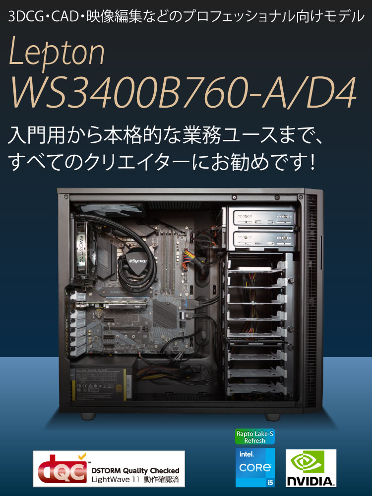 Lepton WS3400B760-A/D4｜ワークステーション・専用サーバ機｜BTO