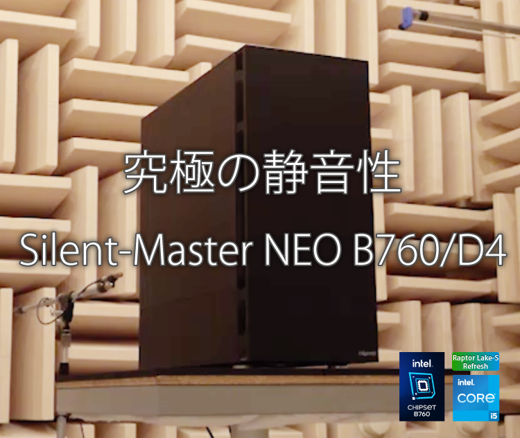 Silent-Master NEO B760/D4｜静音PC｜BTOパソコン｜BTO パソコン(PC)の