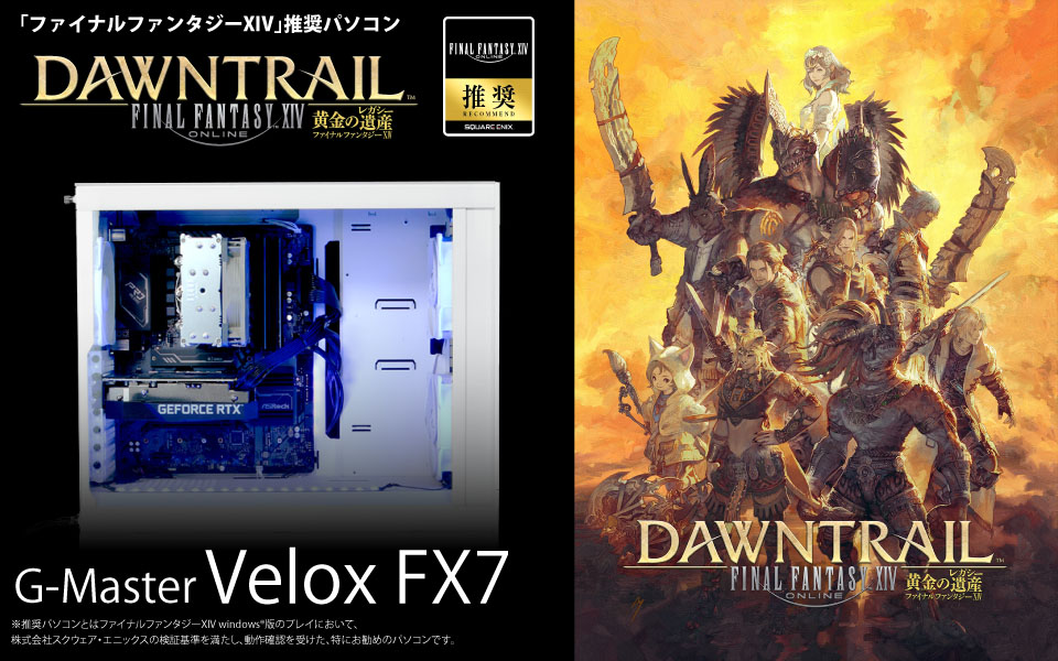 「ファイナルファンタジーXIV」推奨パソコン G-Master Velox II FXV