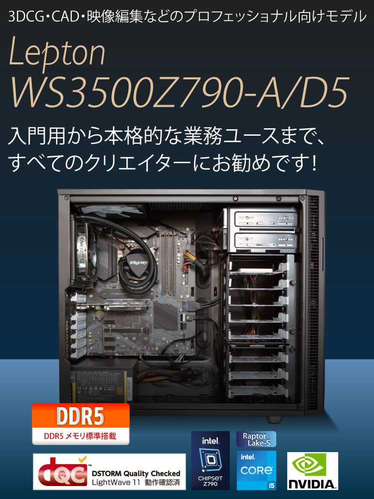 Lepton WS3500Z790-A/D5｜ワークステーション・専用サーバ機｜BTO