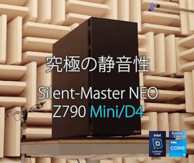 Silent-Master NEO Z790 Mini/D4｜静音PC｜BTOパソコン｜BTO パソコン