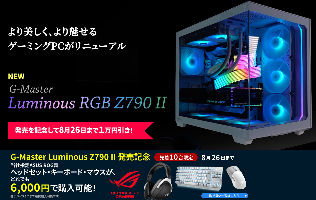 G-Master Luminous RGB Z790 II  ☆発売記念キャンペーン10,000円引き☆さらにサマーキャンペーン10,000円引き対象(共に9/9迄)｜ゲーミングPC｜BTOパソコン｜BTO  パソコン(PC)の【@Sycom】(サイコム)