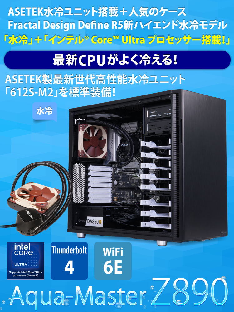 Aqua-Master Z890｜水冷PC｜BTOパソコン｜BTO パソコン(PC)の【@Sycom】(サイコム)