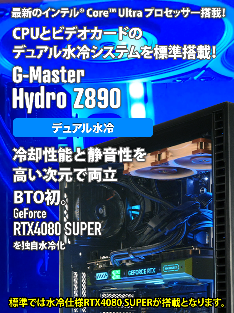 G-Master Hydro Z890｜ゲーミングPC｜BTOパソコン｜BTO パソコン(PC)の【@Sycom】(サイコム)