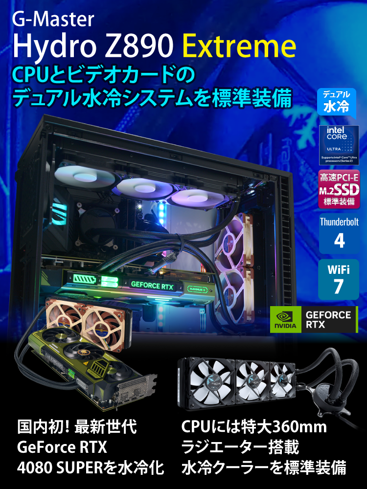 G-Master Hydro Z890 Extreme｜ゲーミングPC｜BTOパソコン｜BTO パソコン(PC)の【@Sycom】(サイコム)