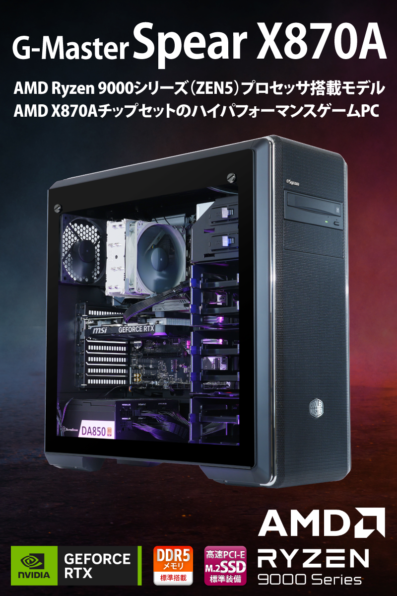 G-Master Spear X870A｜水冷PC｜BTOパソコン｜BTO パソコン(PC)の【@Sycom】(サイコム)