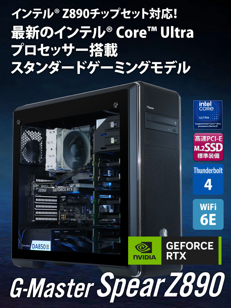 G-Master Spear Z890｜ゲーミングPC｜BTOパソコン｜BTO パソコン(PC)の【@Sycom】(サイコム)