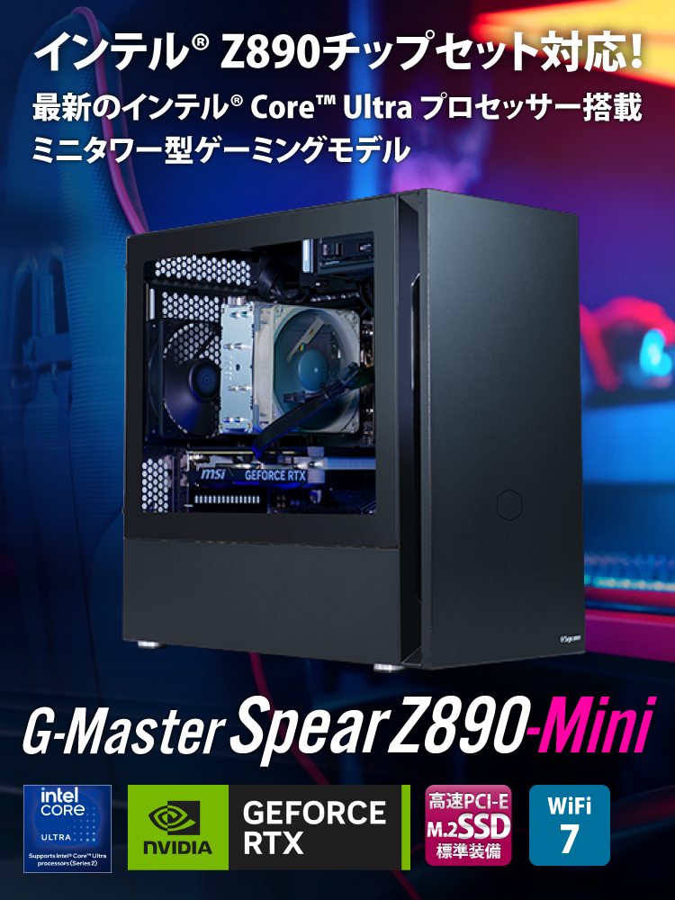 G-Master Spear Z890 Mini ☆冬の特大キャンペーン10,000円引き対象モデル(1/20迄)｜ゲーミングPC｜BTOパソコン｜BTO  パソコン(PC)の【@Sycom】(サイコム)