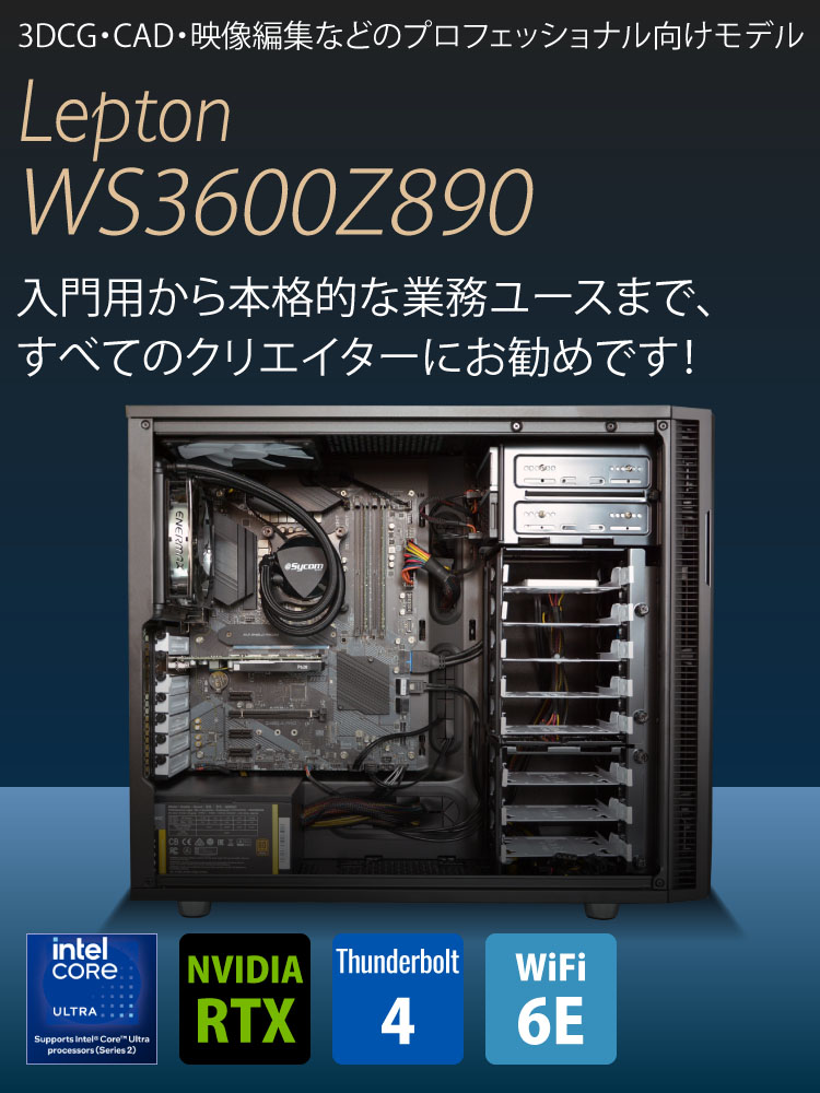 Lepton WS3600Z890｜ワークステーション・専用サーバ機｜BTOパソコン｜BTO パソコン(PC)の【@Sycom】(サイコム)