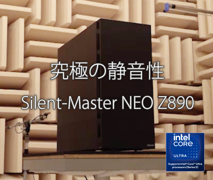 Silent-Master NEO Z890 ☆冬の特大キャンペーン10,000円引き対象モデル(1/20迄)｜静音PC｜BTOパソコン｜BTO  パソコン(PC)の【@Sycom】(サイコム)