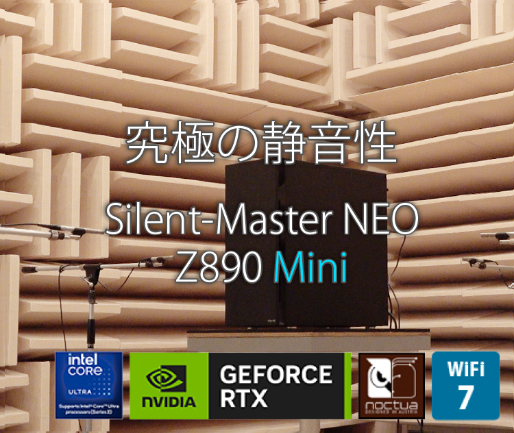 Silent-Master NEO Z890 Mini ☆冬の特大キャンペーン10,000円引き対象モデル(1/20迄)｜静音PC｜BTOパソコン｜BTO  パソコン(PC)の【@Sycom】(サイコム)