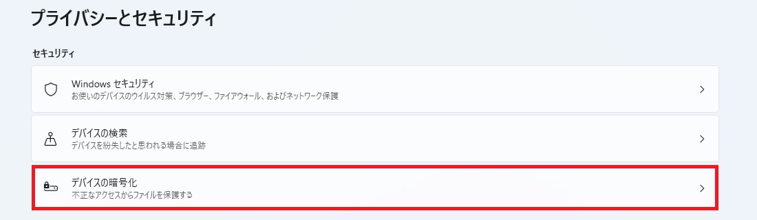 セキュリティの項目にあるデバイスの暗号化