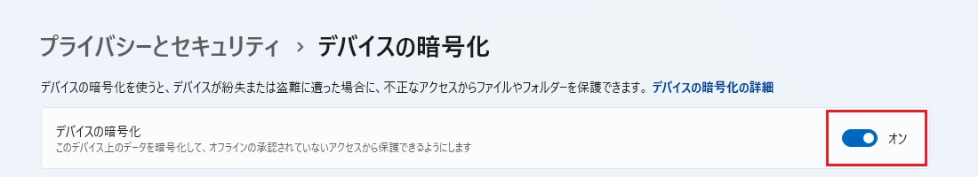 暗号化された状態(オン)