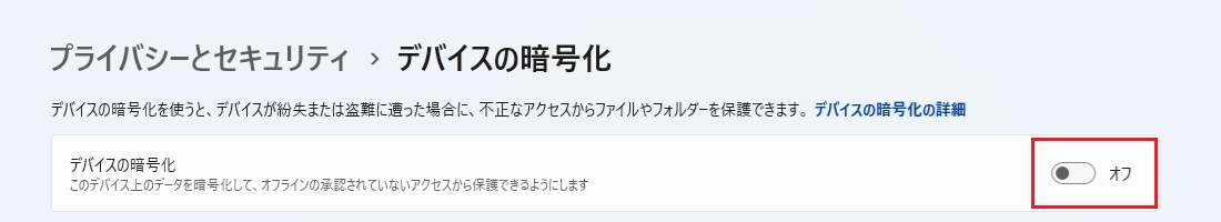 暗号化されていない状態(オフ)