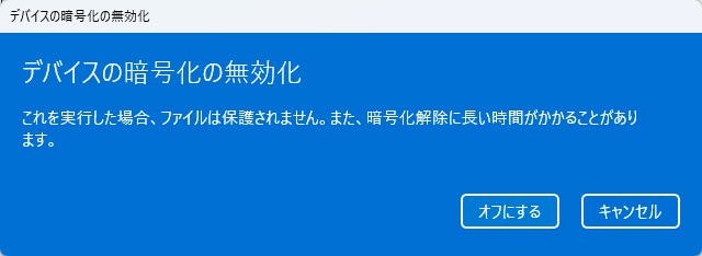 デバイスの暗号化の無効化の選択画面(オフとキャンセルの表示)