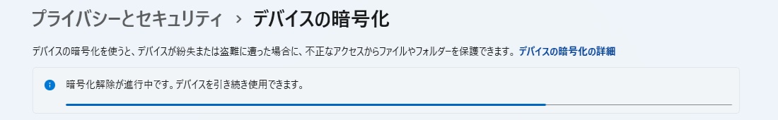 暗号化解除が進行中