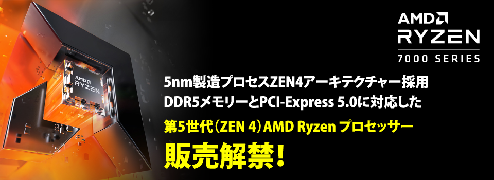 5nm製造プロセスZEN4アーキテクチャー採用 DDR5メモリーとPCI-Express 5.0に対応した 第5世代（ZEN 4）AMD Ryzen プロセッサー販売解禁！