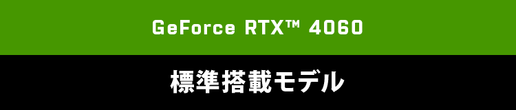 GeForce RTX™ 4060 Ti　カスタマイズ選択可能モデル