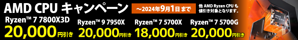 AMD CPUキャンペーン　〜2024年9月1日まで