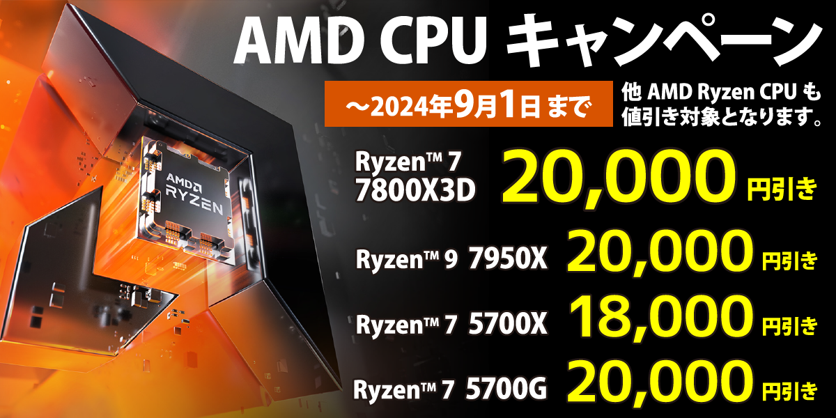 AMD CPUキャンペーン　〜2024年9月1日まで