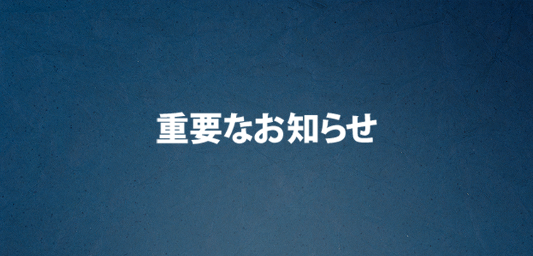 重要なお知らせ